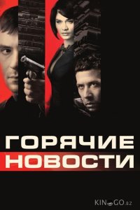 Горячие новости 