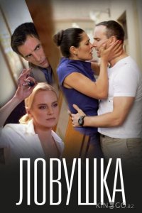 Ловушка 