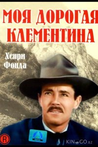 Моя дорогая Клементина 