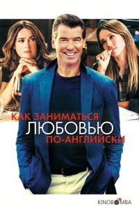Как заниматься любовью по-английски 
