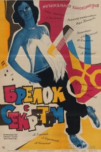 Брелок с секретом 