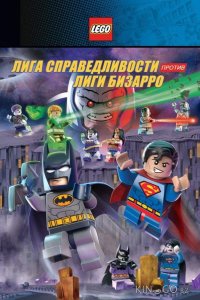 LEGO супергерои DC: Лига справедливости против Лиги Бизарро 