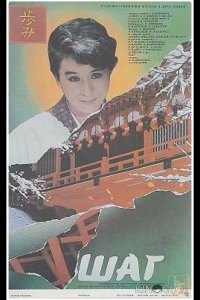 Шаг 