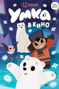 Умка в кино 