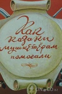 Как казаки мушкетёрам помогали 