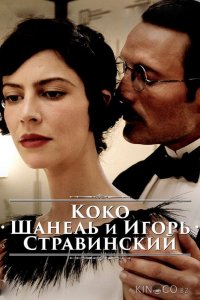 Коко Шанель и Игорь Стравинский 