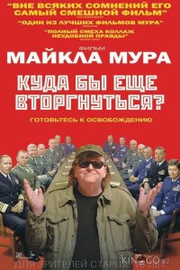 Куда бы еще вторгнуться? 