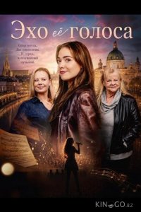 Эхо её голоса 