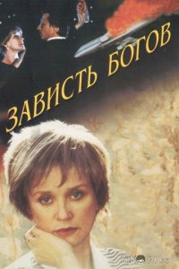 Зависть богов 