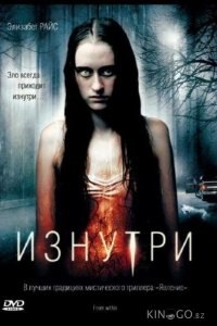 Изнутри 