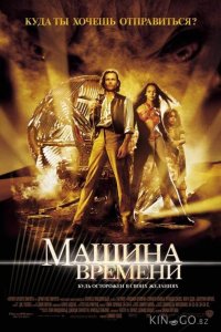 Машина времени 
