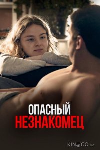 Опасный незнакомец 