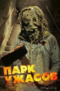 Парк ужасов 