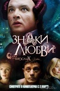 Знаки любви 