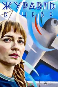 Журавль в небе 1 12