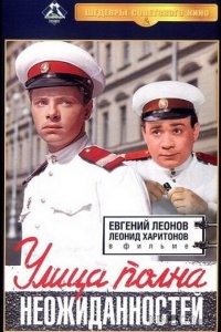 Улица полна неожиданностей 