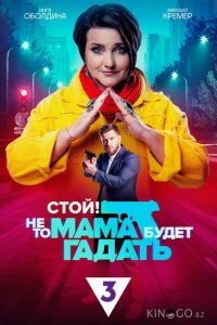 Стой! Не то мама будет гадать 1 24