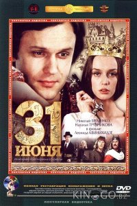 31 июня 1 2