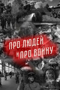 Про людей и про войну 2 7