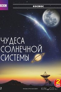 BBC: Чудеса Солнечной системы 1 5