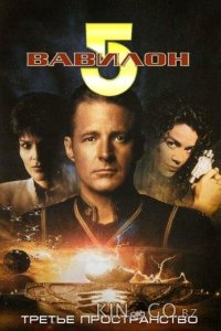 Вавилон 5: Третье пространство 