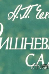 Вишневый сад 1 2