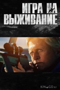Игра на выживание 