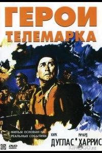 Герои Телемарка 