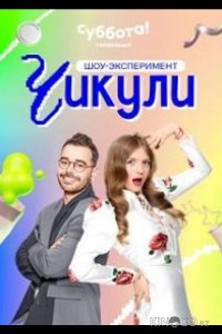 Чикули 1 12