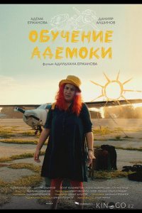 Обучение Адемоки 
