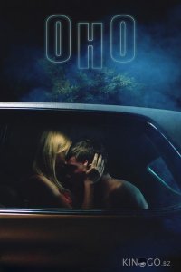 Оно 