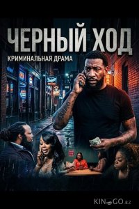 Черный ход 