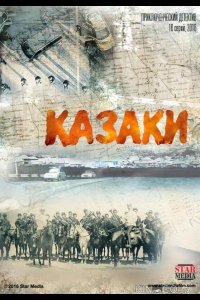 Казаки 1 16