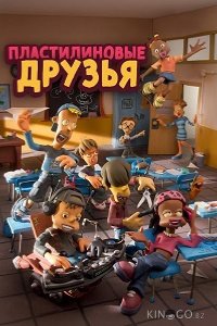 Пластилиновые друзья 2 26