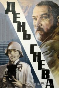 День гнева 