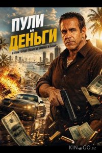 Пули и деньги 