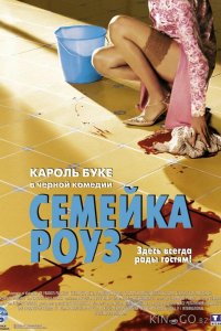Семейка Роуз 