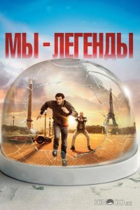 Мы – легенды 