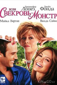 Если свекровь – монстр 