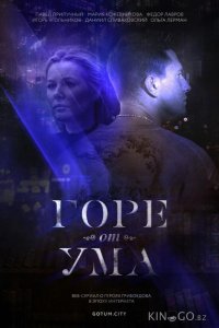 Горе от ума 1 8