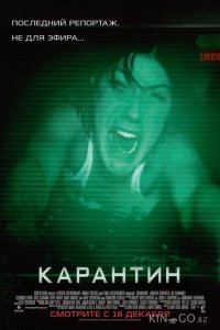 Карантин 