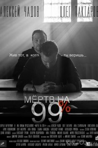 Мёртв на 99% 1 10