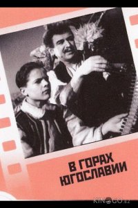 В горах Югославии 