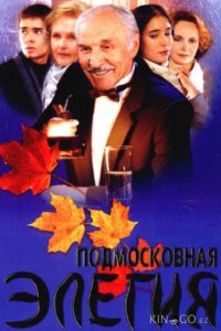 Подмосковная элегия 