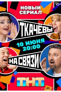 Ткачевы на связи 1 17