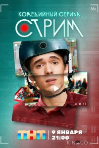 Стрим 1 20