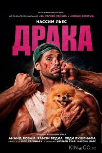Драка 