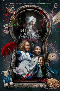 Питер Пэн и Алиса в стране чудес 