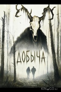 Добыча 