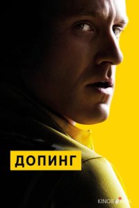 Допинг 